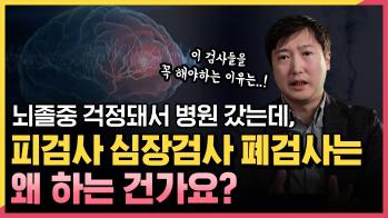 뇌졸중 걱정되서 병원갔는데 피, 심장, 폐 등 검사하는 이유